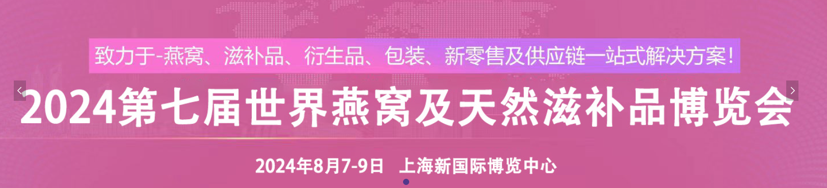 2025第八届世界燕窝及天然滋补品博览会