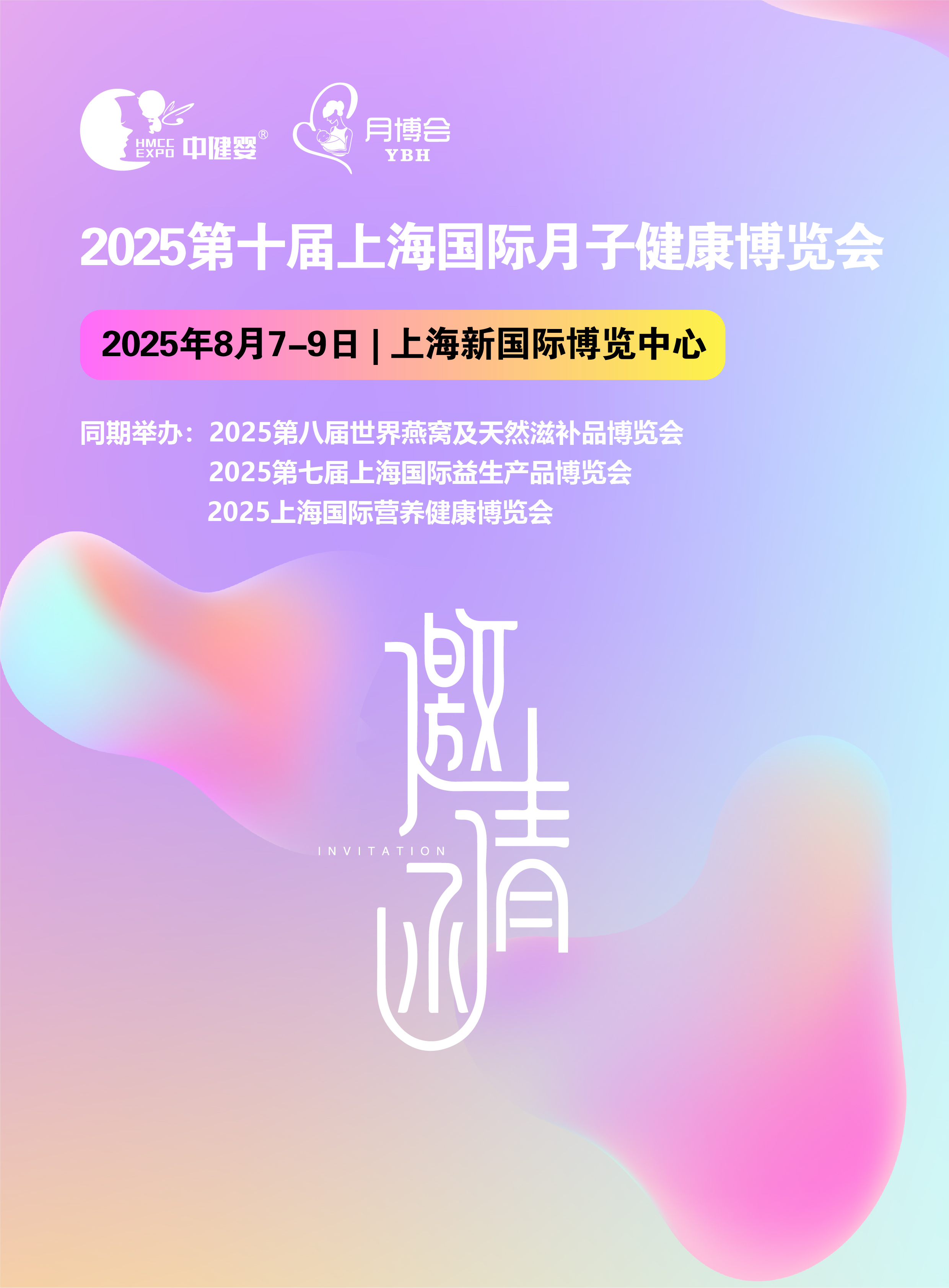 2025第十届上海国际月子健康博览会