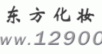 东方化妆品网