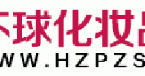 环球化妆品网